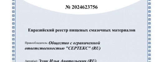 База данных СДС «Евразийский реестр пищевых смазочных материалов ЕАС FM» получила официальный статус